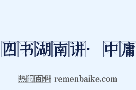 四书湖南讲·中庸是什么意思的图片